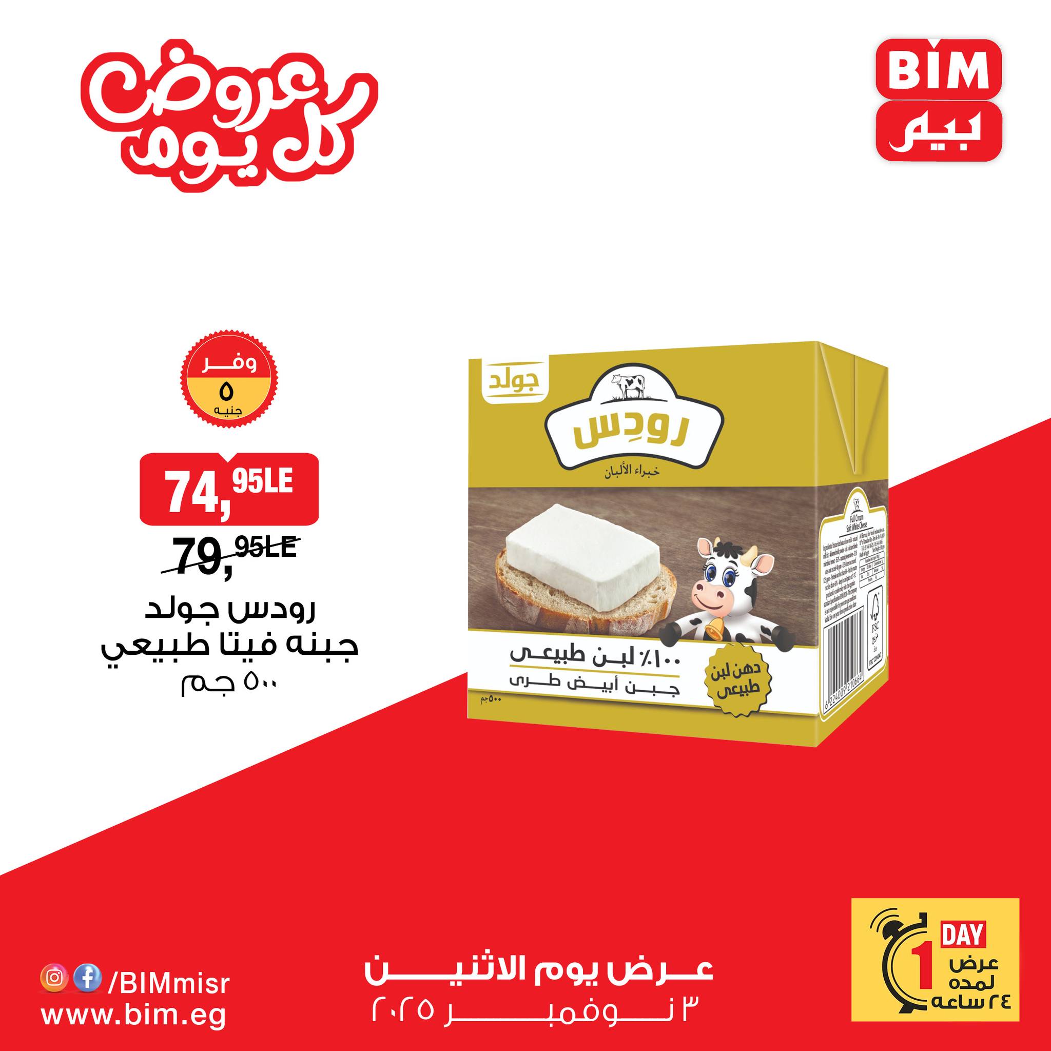 bim offers from 2nov to 4nov 2025 عروض بيم من 2 نوفمبر حتى 4 نوفمبر 2025 صفحة رقم 3